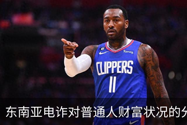 东南亚电诈对普通人财富状况的分析