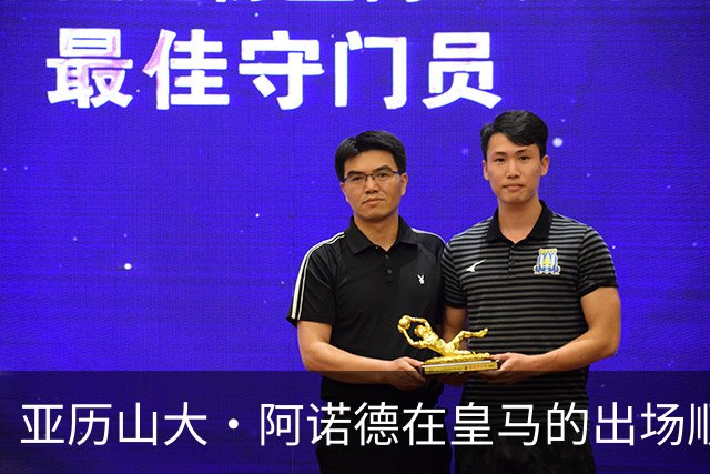 亚历山大·阿诺德在皇马的出场顺位下降及其未来考量