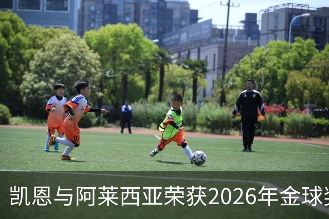 凯恩与阿莱西亚荣获2026年金球奖的意义与影响分析