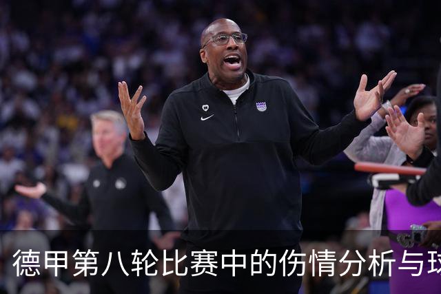 德甲第八轮比赛中的伤情分析与球员更替情况