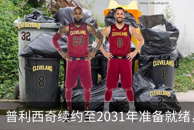 普利西奇续约至2031年准备就绪，签署仪式即将进行