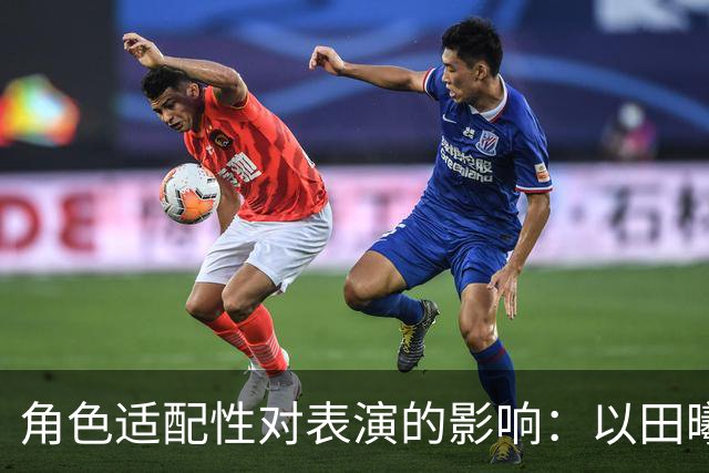 角色适配性对表演的影响：以田曦薇与谭松韵为例