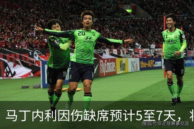 马丁内利因伤缺席预计5至7天，将于11月7日复出