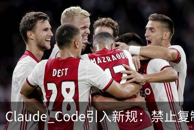Claude Code引入新规：禁止复制现有游戏内容