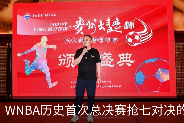 WNBA历史首次总决赛抢七对决的前景分析