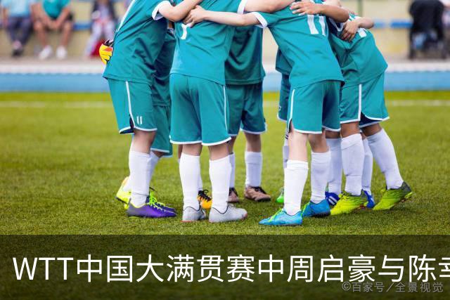 WTT中国大满贯赛中周启豪与陈幸同的卓越表现在竞技领域的意义